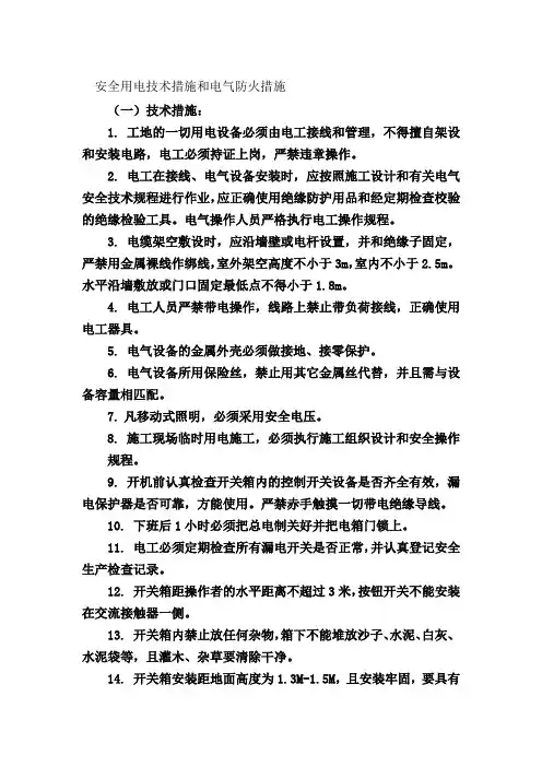 安全用电技术措施和电气防火措施 2
