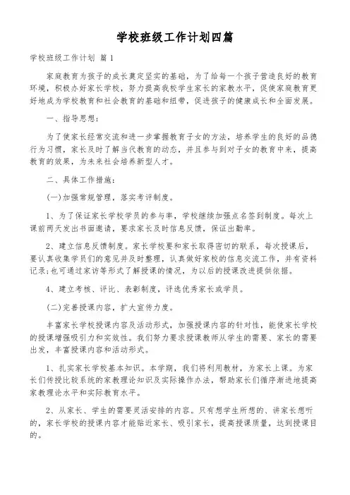 学校班级工作计划四篇