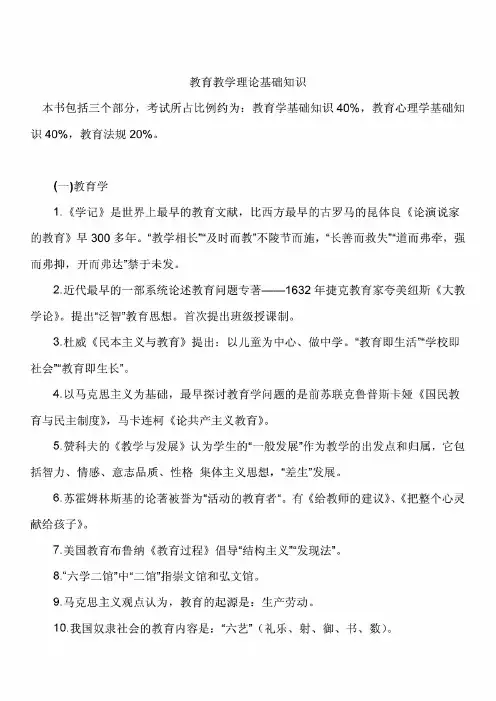 (最新整理)教育教学理论基础知识
