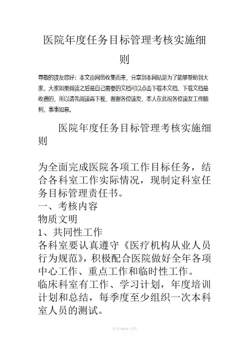 医院年度任务目标管理考核实施细则