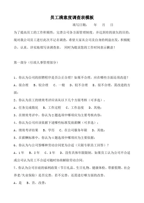 员工满意度调查表模板