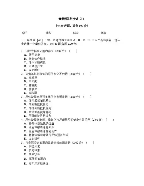 口腔修复科出科考试试题(1)
