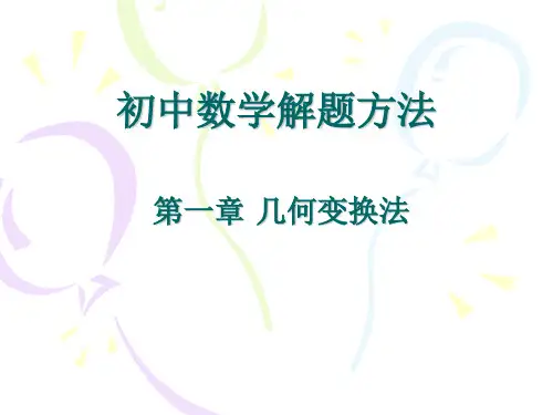 初中数学解题技巧—几何变换法