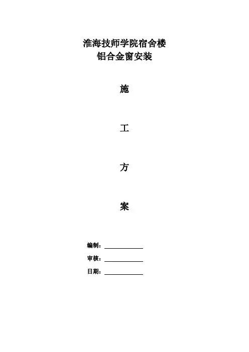 铝合金门窗安装施工组织设计方案