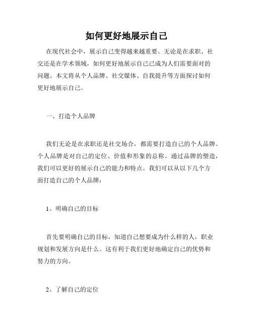 如何更好地展示自己