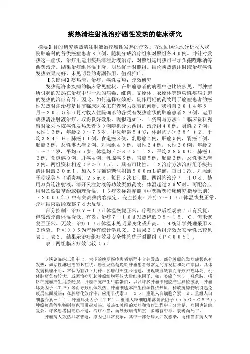 痰热清注射液治疗癌性发热的临床研究