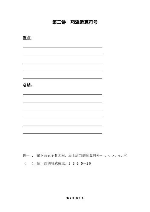 三年级奥数教程 第三讲  巧添运算符号