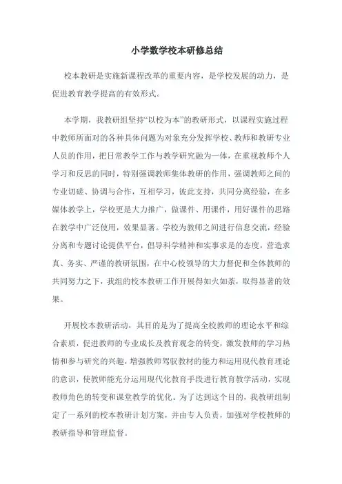 小学数学组校本研修总结