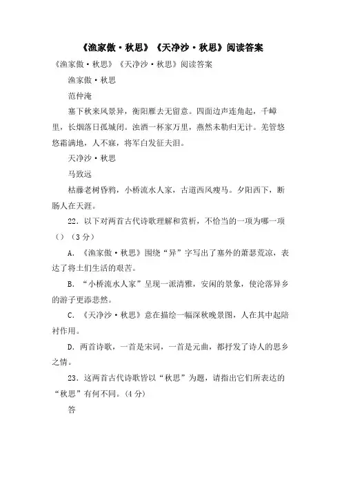 《渔家傲·秋思》《天净沙·秋思》阅读答案