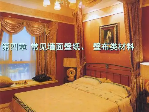 家具与室内装饰工程材料课程--第八讲 墙面