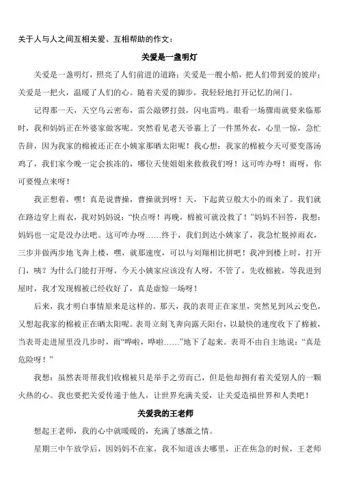 人与人之间互相关爱、帮助的作文