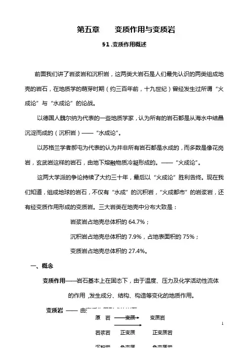 6第五章 变质作用与变质岩