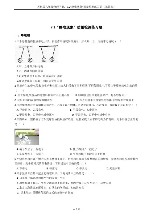 苏科版八年级物理下册：7.2“静电现象”质量检测练习题(无答案)