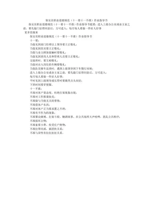 保安员职业道德规范(十一要十一不准)作业指导书
