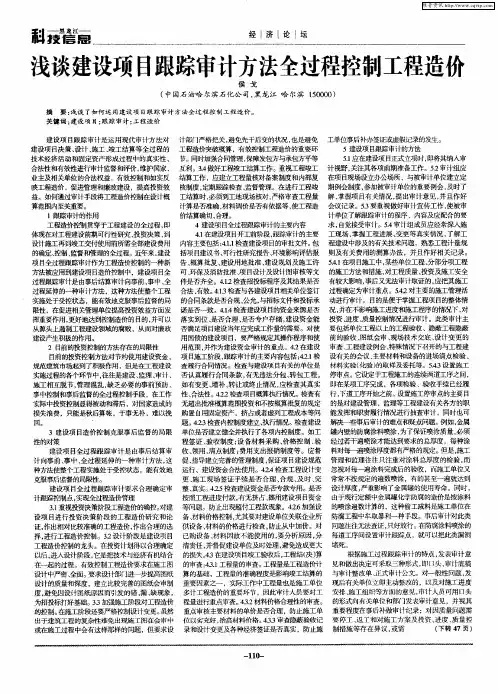 浅谈建设项目跟踪审计方法全过程控制工程造价