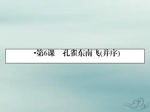 人教版语文必修2课件:第6课孔雀东南飞(并序)