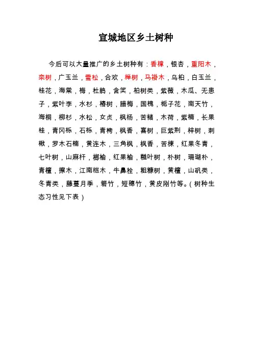 宣城地区乡土树种