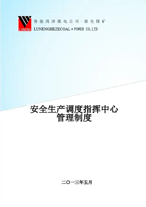 调度管理制度汇编(2013)