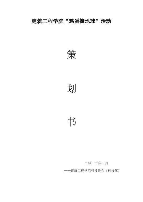 鸡蛋撞地球活动策划书