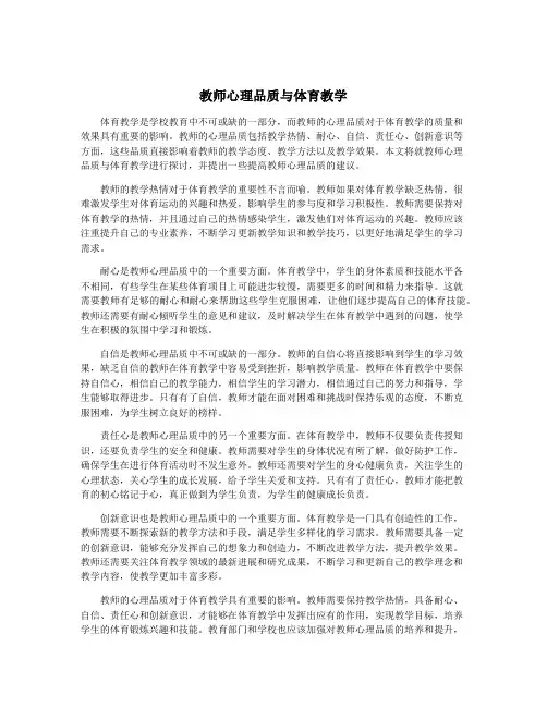 教师心理品质与体育教学