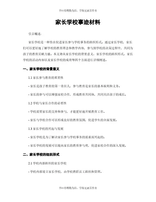 家长学校事迹材料