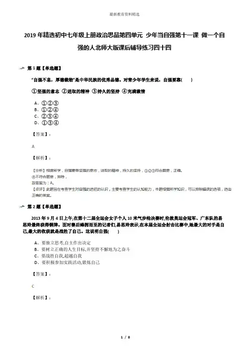 2019年精选初中七年级上册政治思品第四单元 少年当自强第十一课 做一个自强的人北师大版课后辅导练习四十四