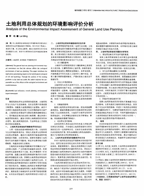 土地利用总体规划的环境影响评价分析