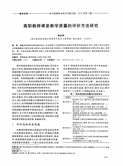 高职教师课堂教学质量的评价方法研究