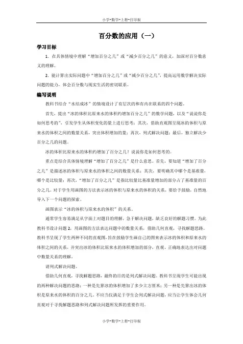 北师大版-数学-六年级上册-《百分数的应用(一)》编写说明及教学建议