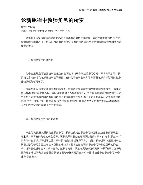 论新课程中教师角色的转变