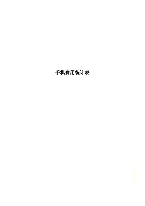 手机费用统计表