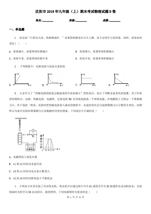 沈阳市2019年九年级(上)期末考试物理试题D卷