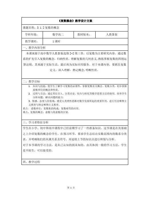 高中数学人教B版选修2-2《复数概念》优秀教案设计