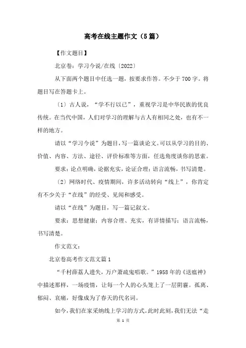 高考在线主题作文(5篇)