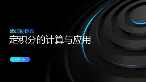 定积分的计算与应用