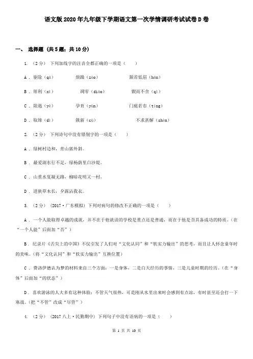 语文版2020年九年级下学期语文第一次学情调研考试试卷D卷