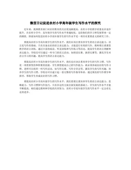微型日记促进农村小学高年级学生写作水平的探究