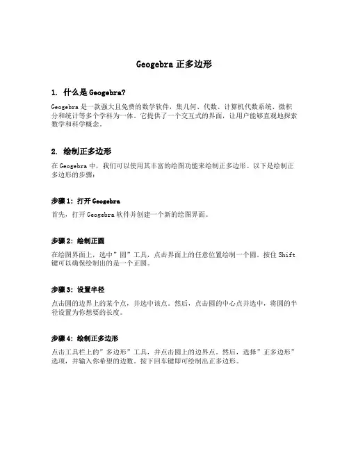 geogebra正多边形