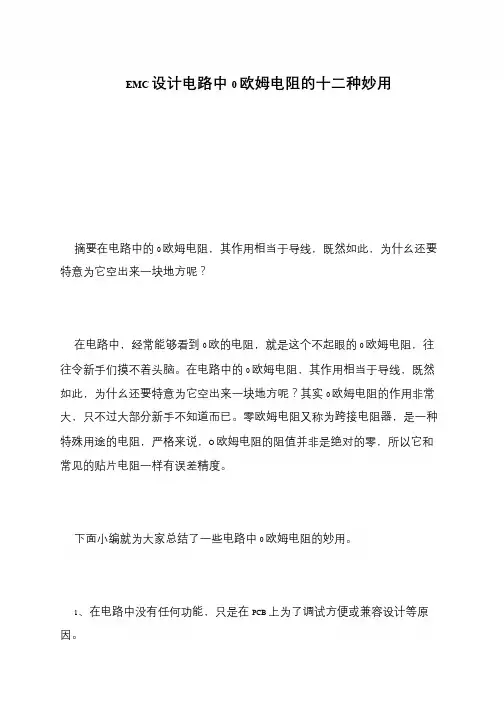 EMC设计电路中0欧姆电阻的十二种妙用