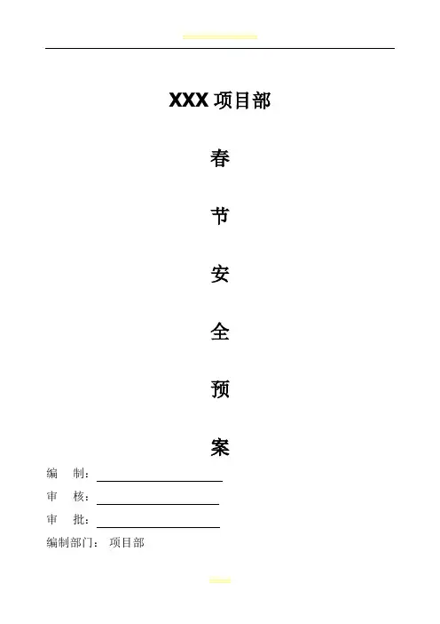 2017年春节期间安全应急预案及值班表