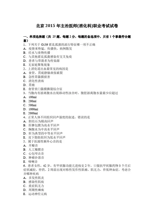 北京2015年主治医师(消化科)职业考试试卷