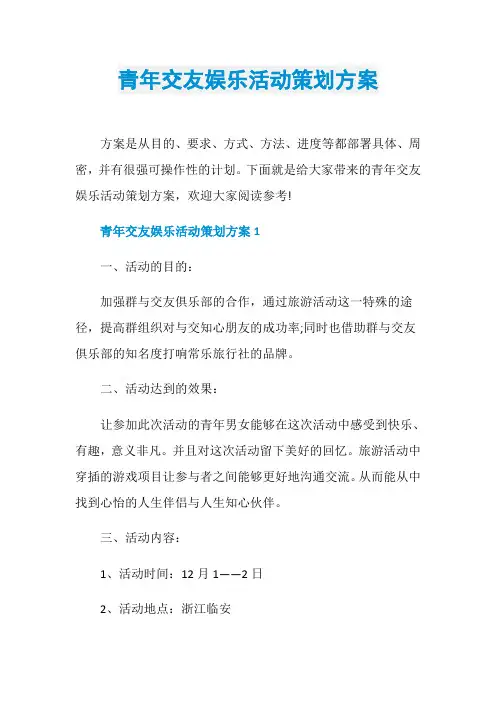 青年交友娱乐活动策划方案