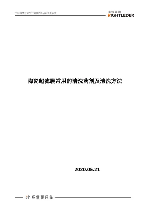 陶瓷超滤膜常用的清洗药剂及清洗方法
