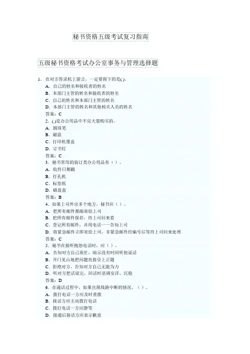 秘书资格五级考试复习指南  (单选多选 带答案)