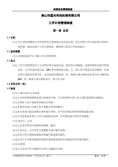 工作计划管理制度 2