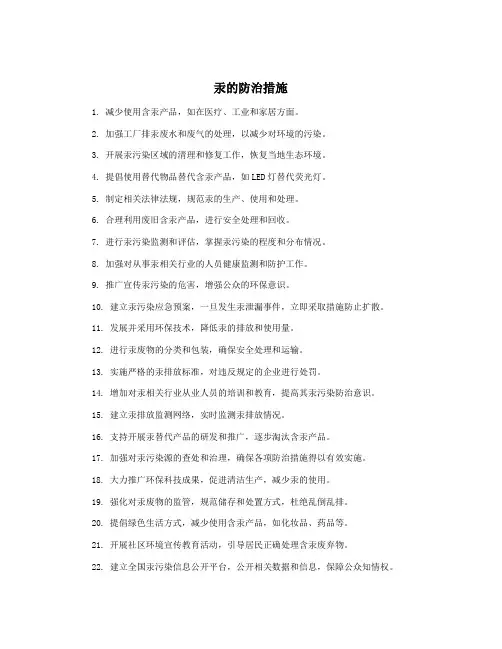 汞的防治措施