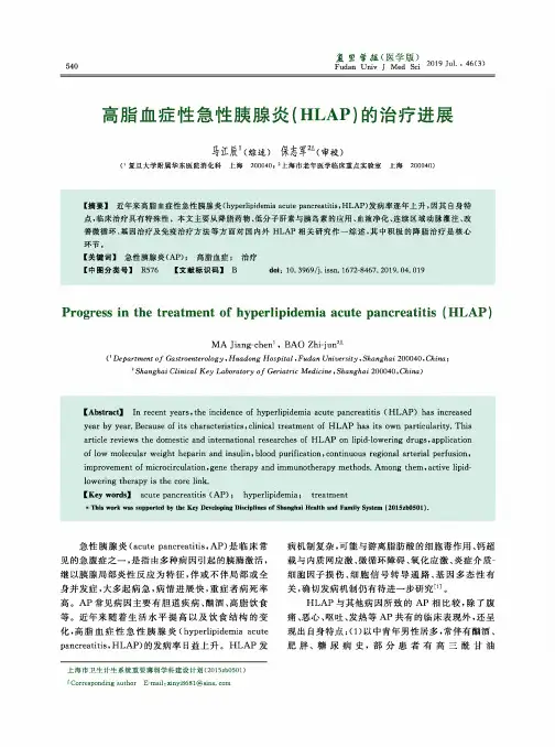 高脂血症性急性胰腺炎(HLAP)的治疗进展