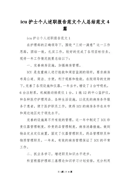 icu护士个人述职报告范文个人总结范文4篇
