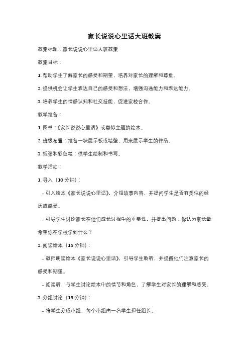 家长说说心里话大班教案