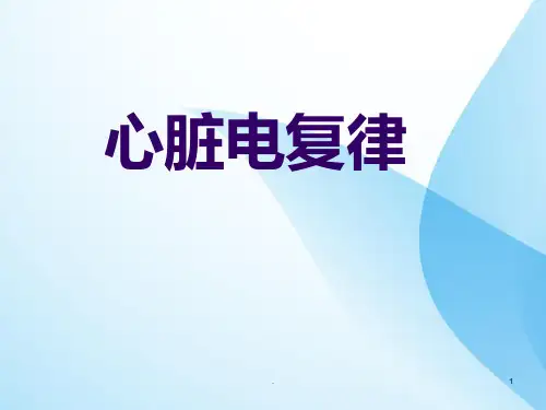 心脏电复律PPT课件